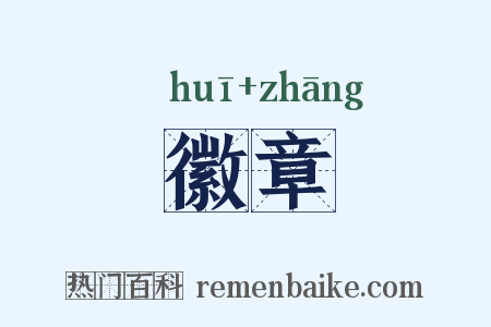 徽章是什么意思的图片